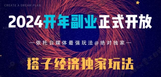 2024开年副业搭子全套玩法正式开启，经历漫长的20几天，已经拿到结果！-川融创客