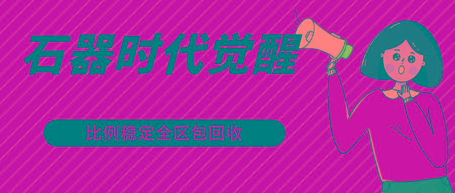 石器时代觉醒全自动游戏搬砖项目，2024年最稳挂机项目0封号一台电脑10-20开利润500+-川融创客