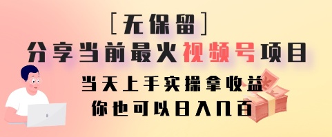 无保留分享当前最火视频号项目,当天上手实操拿收益,你也可以日入几百-川融创客