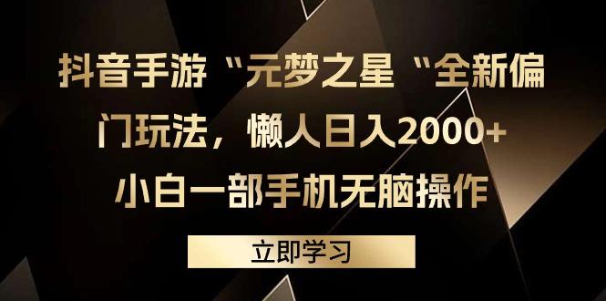 (9456期)抖音手游“元梦之星“全新偏门玩法，懒人日入2000+，小白一部手机无脑操作-川融创客