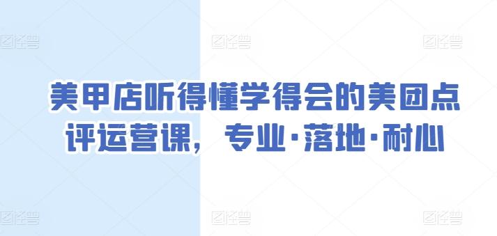 美甲店听得懂学得会的美团点评运营课，专业·落地·耐心-川融创客
