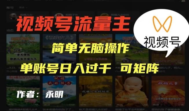 视频号流量主项目，外面收费2980，简单无脑制作作品，单账号日入过干-川融创客