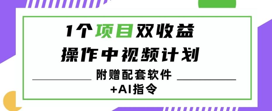 1个项目双收益？操作中视频计划1天最高3100+收益？（附赠配套软件+AI指令）-川融创客