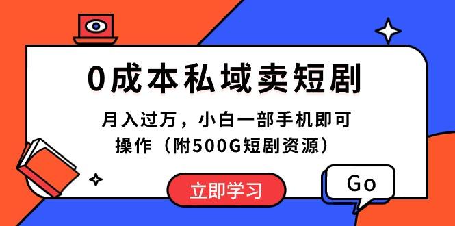 0成本私域卖短剧，月入过万，小白一部手机即可操作(附500G短剧资源-川融创客