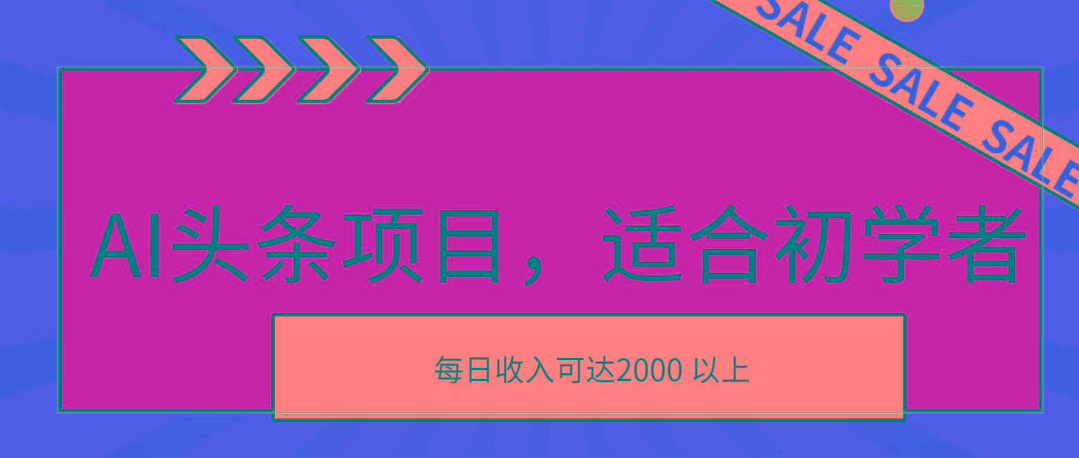AI头条项目，适合初学者，次日开始盈利，每日收入可达2000元以上-川融创客