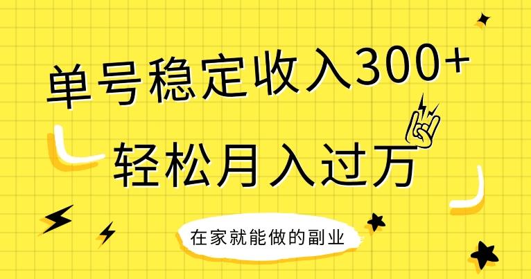 【全网变现首发】新手实操单号日入300+，渠道收益稳定，项目可批量放大-川融创客