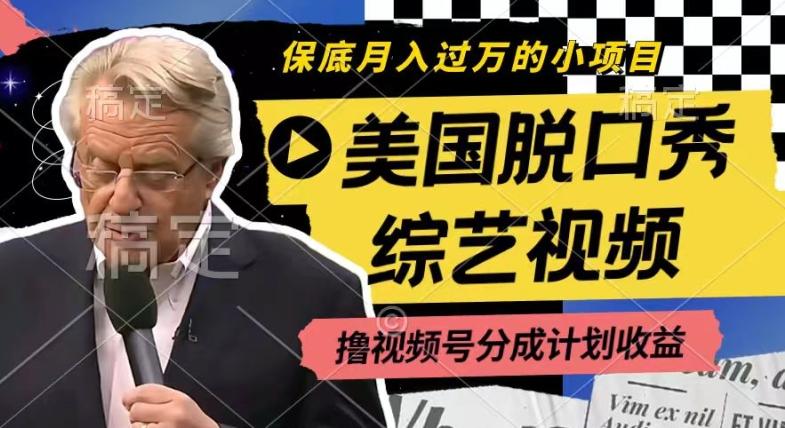 利用美国脱口秀综艺视频，撸视频号分成计划收益，每天只需一小时，月入过W【揭秘】-川融创客