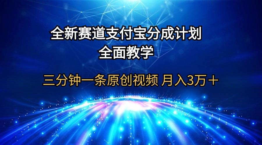 (9835期)全新赛道  支付宝分成计划，全面教学 三分钟一条原创视频 月入3万＋-川融创客