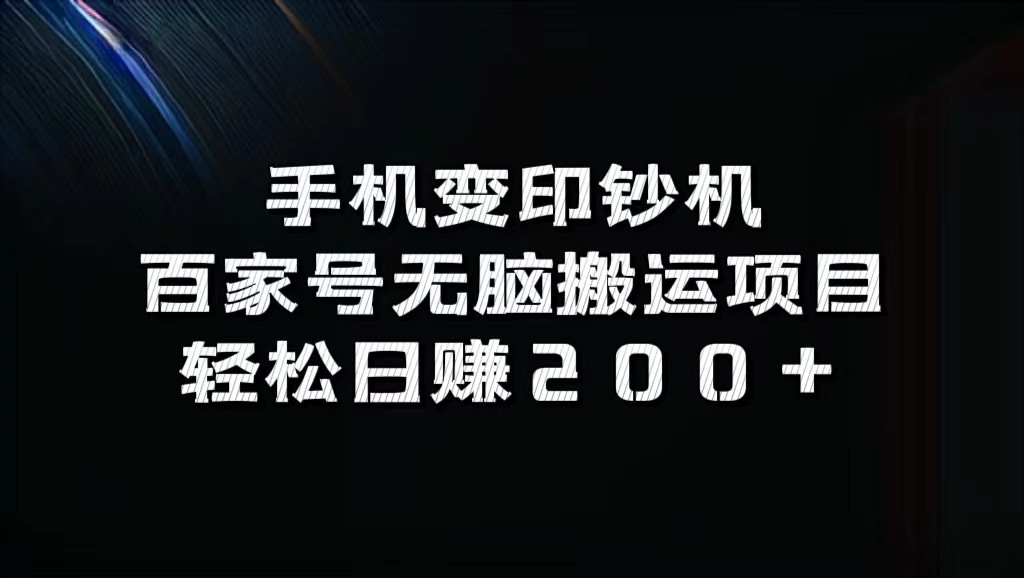 手机变印钞机：百家号无脑搬运项目，轻松日赚200+-川融创客