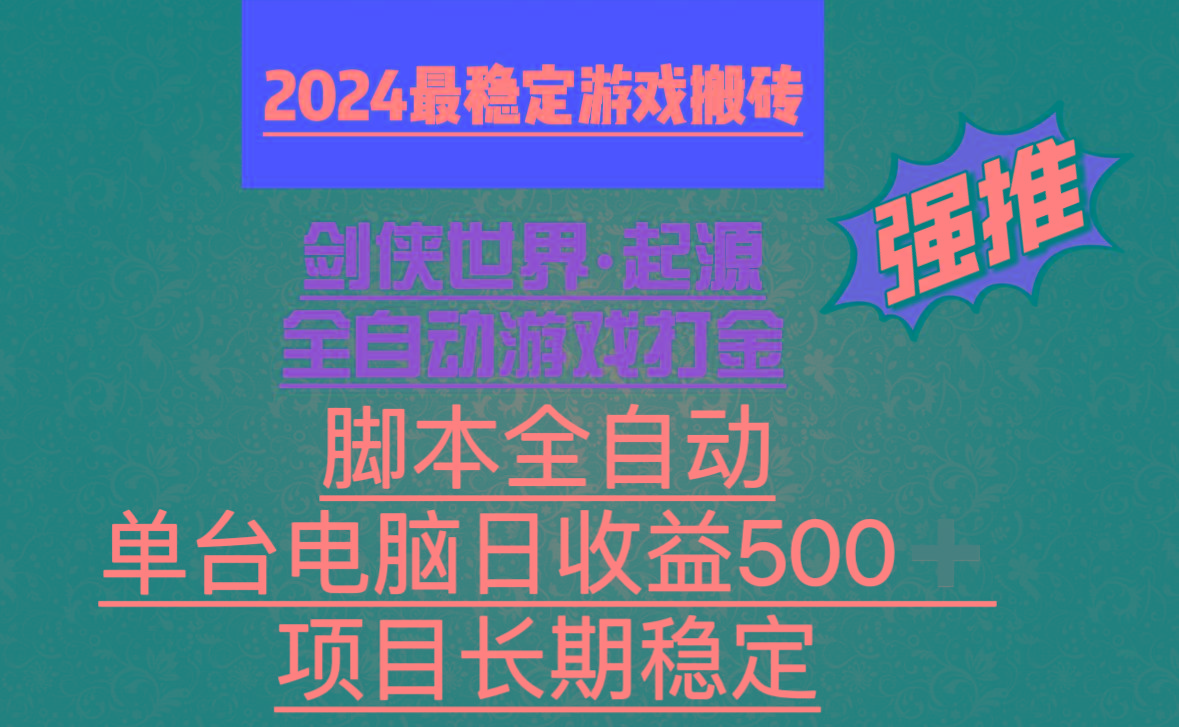 全自动游戏搬砖，单电脑日收益500加，脚本全自动运行-川融创客