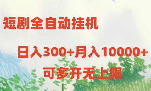 短剧全自动挂机项目：日入300+月入10000+-川融创客