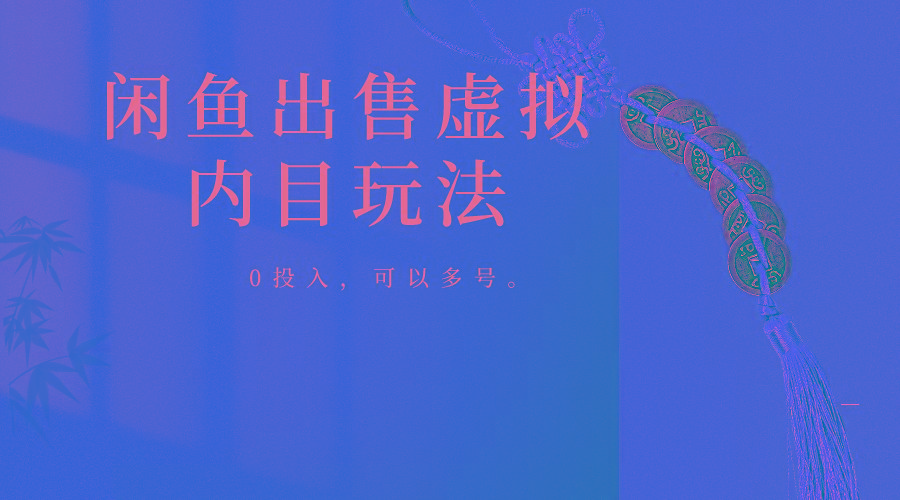 闲鱼出售软件，0投入卖一单赚一单的钱，可以多号操作-川融创客