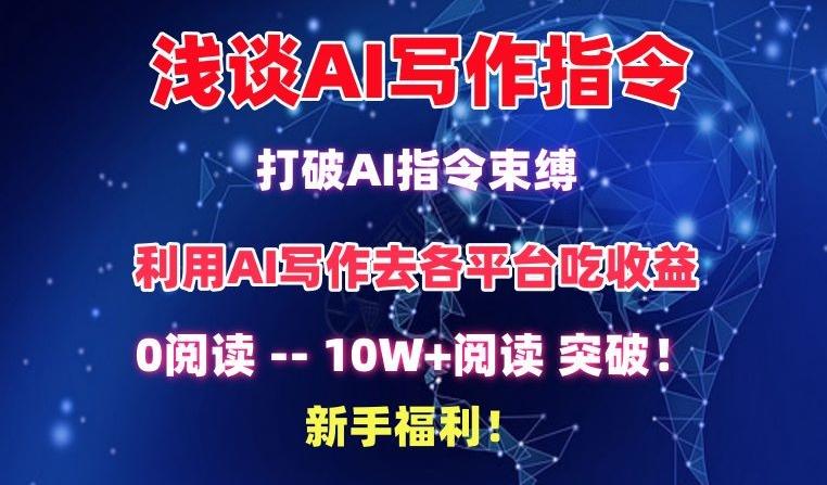 浅谈AI写作指令，打破AI指令束缚，破10W+阅读!新手福利【揭秘】-川融创客