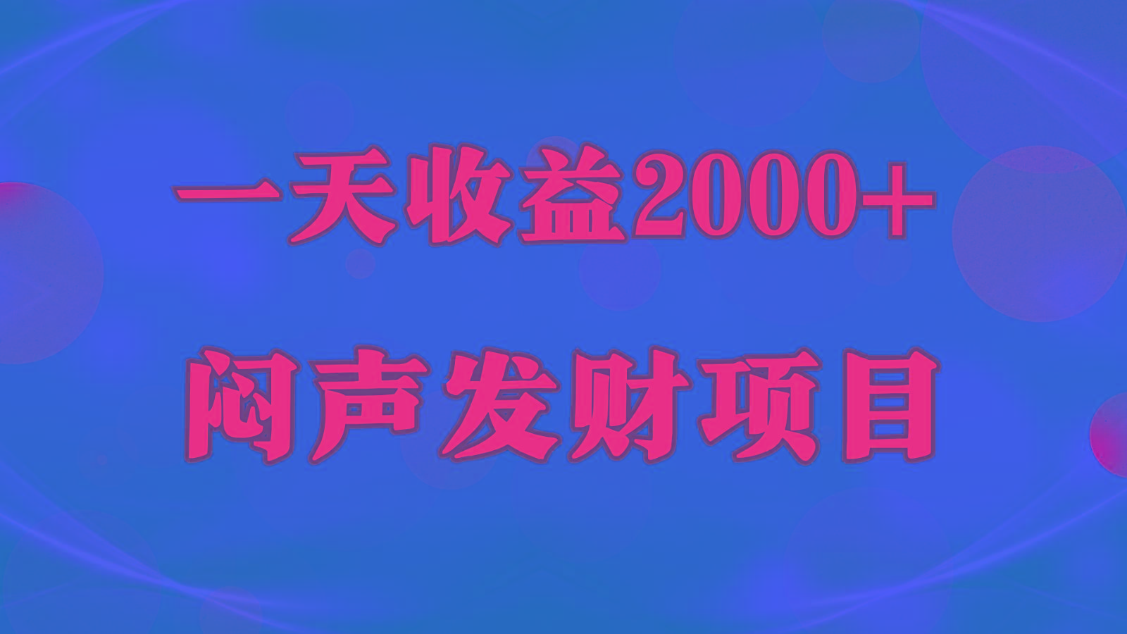闷声发财,一天收益2000+,到底什么是赚钱,看完你就知道了-川融创客