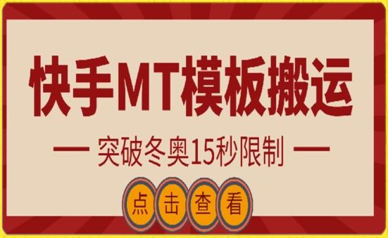 快手搬运技术：MT模板搬运，突破冬奥15秒限制【揭秘】-川融创客