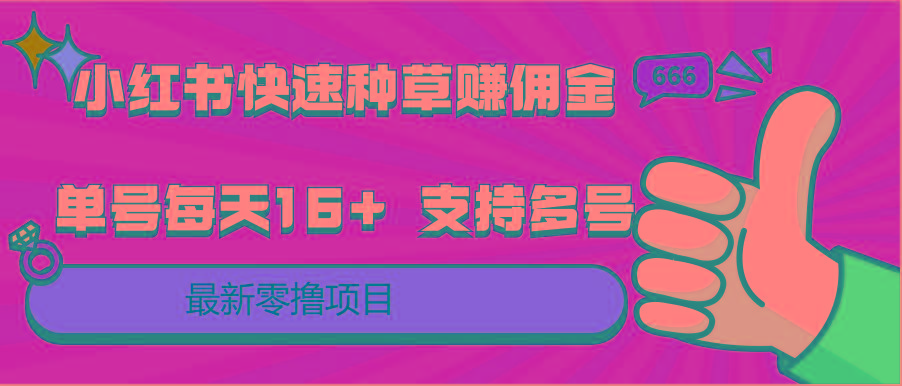 小红书快速种草赚佣金，零撸单号每天16+ 支持多号操作-川融创客