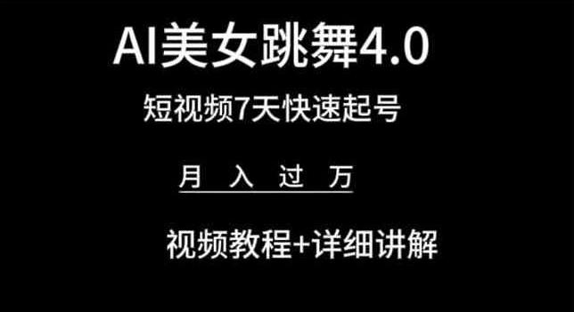 AI美女跳舞4.0，短视频7天快速起号，月入过万 视频教程+详细讲解【揭秘】-川融创客