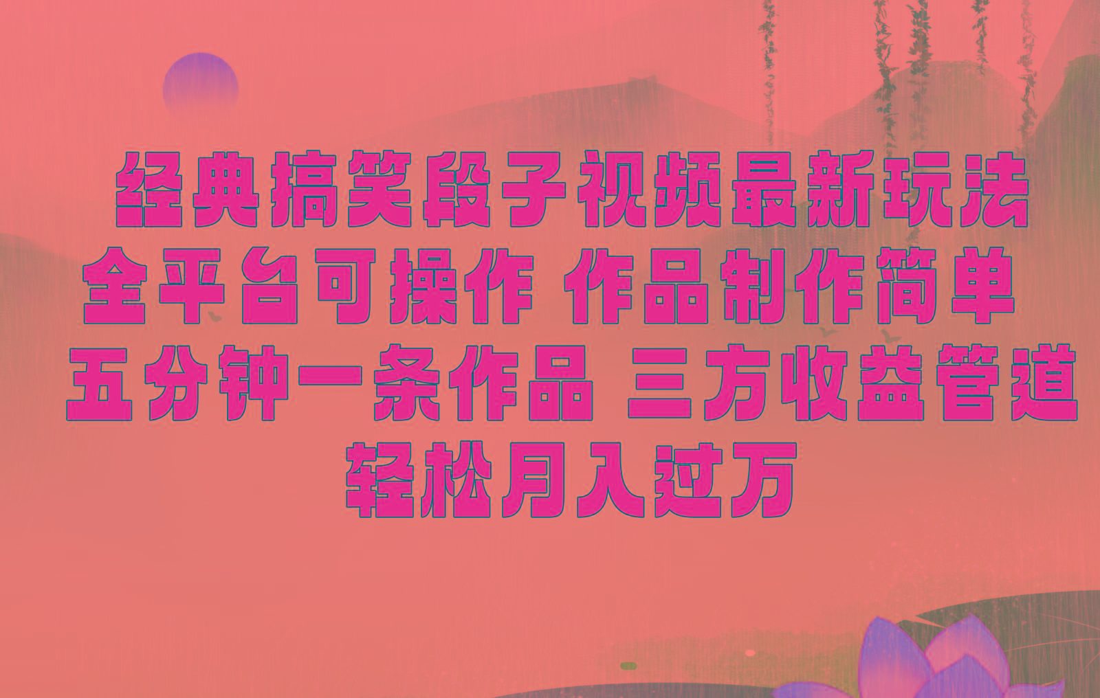 经典搞笑段子最新玩法，全平台可操作，作品制作简单，三项收益，轻松月入过万，附素材-川融创客