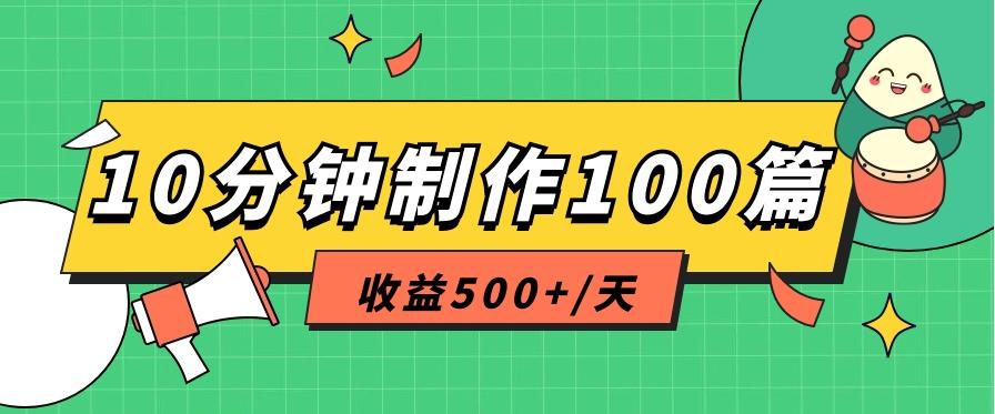 利用AI工具10分钟轻松制作100篇图文笔记，多种变现方式，收益500+/天-川融创客