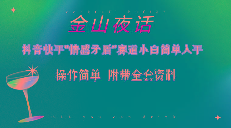 抖音快手“情感矛盾”赛道-金山夜话，话题自带流量虚拟变现-附200G资料-川融创客