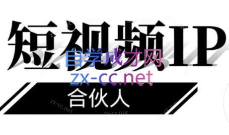 铭则老师·短视频IP合伙人(更新24年)-川融创客