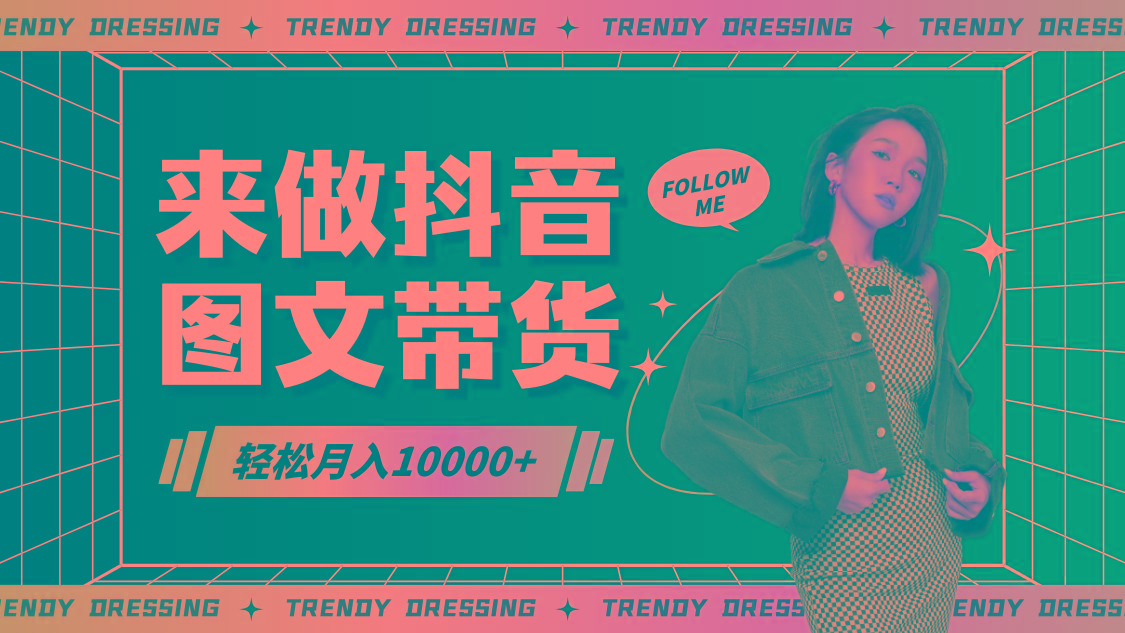 2024高效图文带货快速起号，小白日收入也能1000+-川融创客