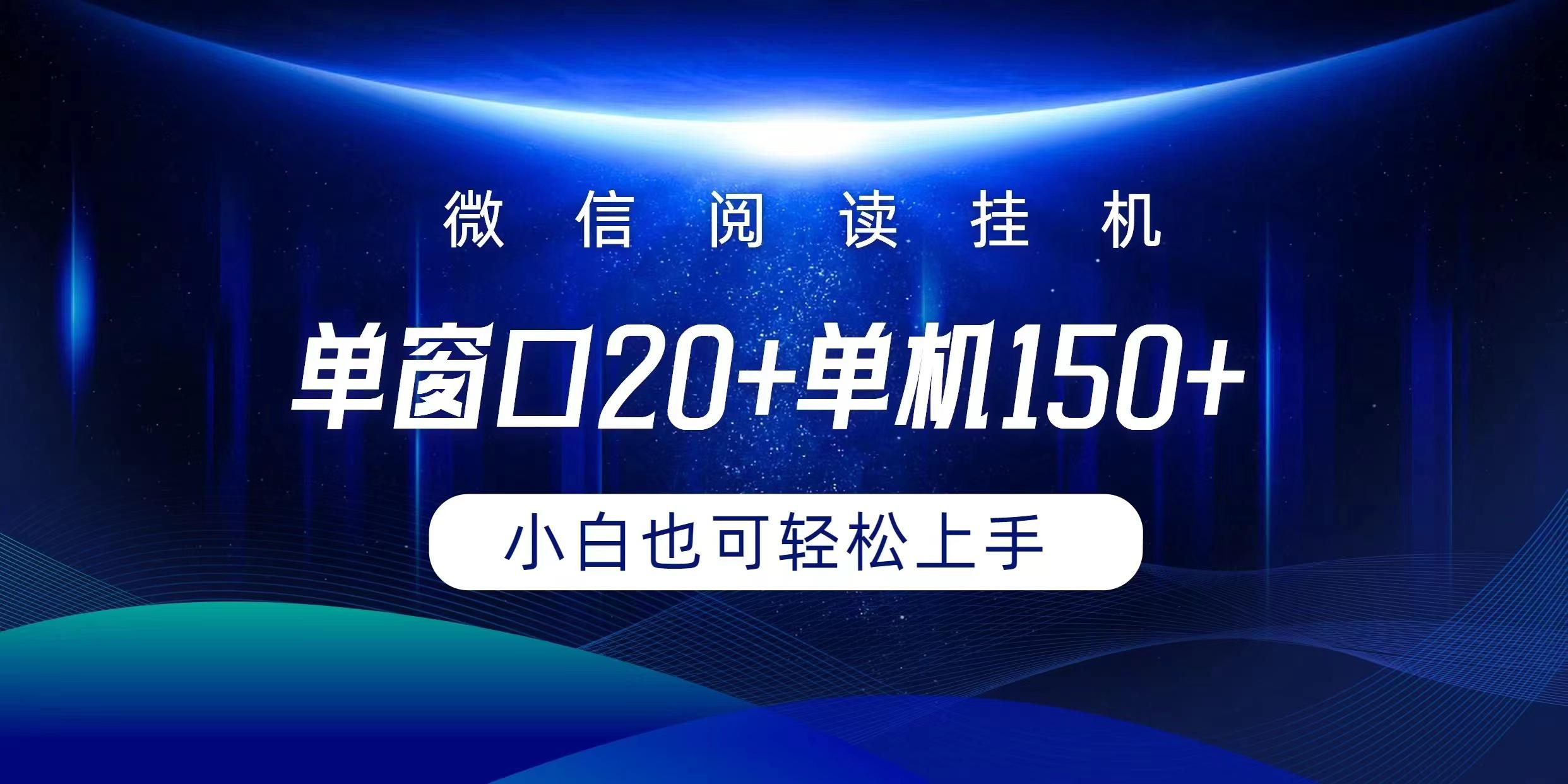 (9994期)微信阅读挂机实现躺着单窗口20+单机150+小白可以轻松上手-川融创客