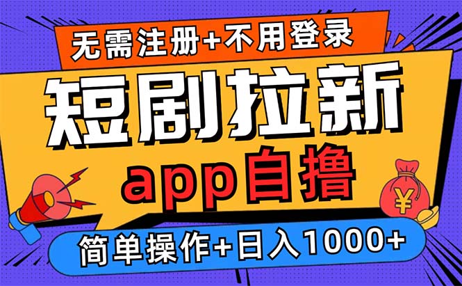 短剧拉新项目自撸玩法，不用注册不用登录，0撸拉新日入1000+-川融创客