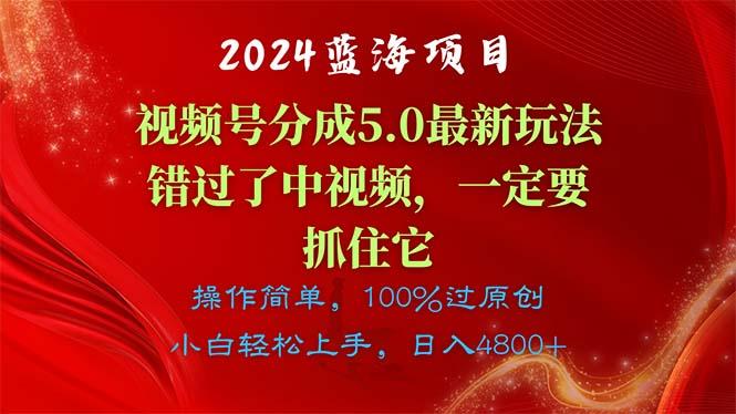 2024蓝海项目，视频号分成计划5.0最新玩法，错过了中视频，一定要抓住…-川融创客