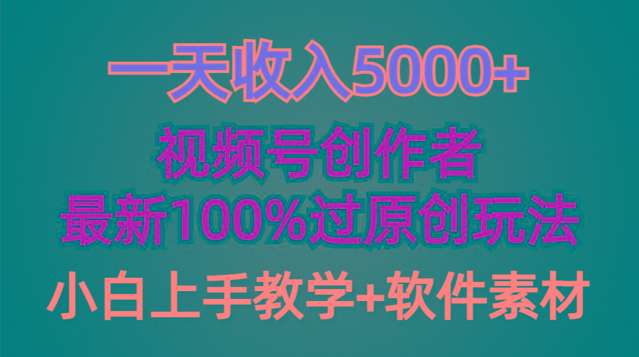 (9568期)一天收入5000+，视频号创作者，最新100%原创玩法，对新人友好，小白也可.-川融创客