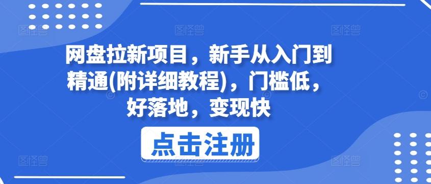 网盘拉新项目，新手从入门到精通(附详细教程)，门槛低，好落地，变现快-川融创客