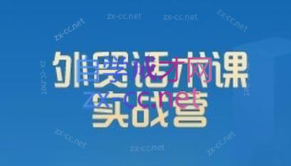 城哥·外贸话术实战营系统课-川融创客