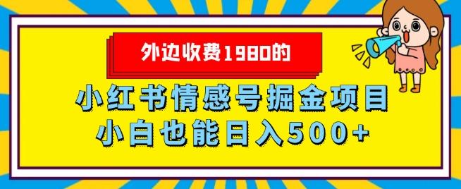 外边收费1980的，小红书情感号掘金项目，小白轻松日入500+-川融创客