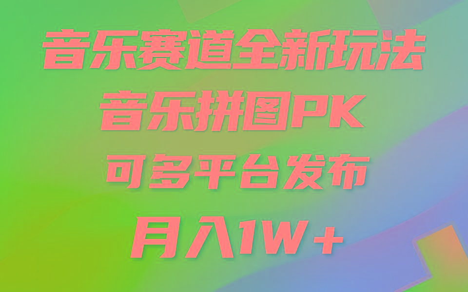 音乐赛道新玩法，纯原创不违规，所有平台均可发布 略微有点门槛，但与…-川融创客