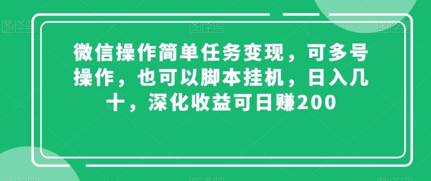 微信操作简单任务变现,可多号操作,也可以脚本挂机,日入几十,深化收益可日赚200【揭秘】