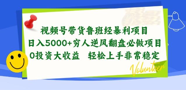 视频号带货鲁班经暴利项目，穷人逆风翻盘必做项目，0投资大收益轻松上手非常稳定【揭秘】-川融创客