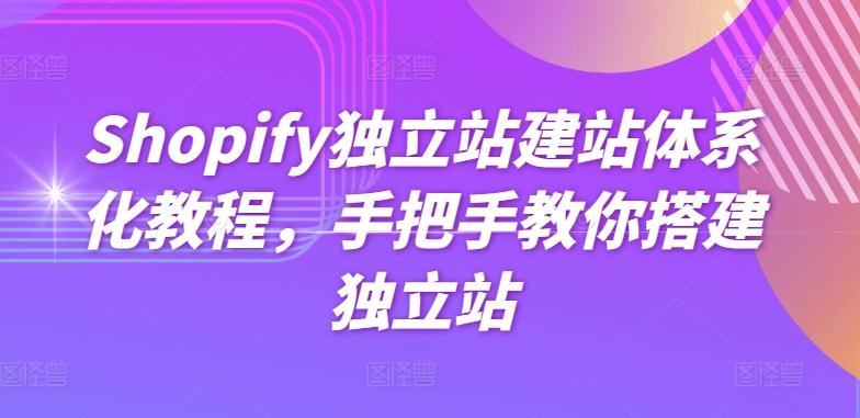 Shopify独立站建站体系化教程，手把手教你搭建独立站-川融创客