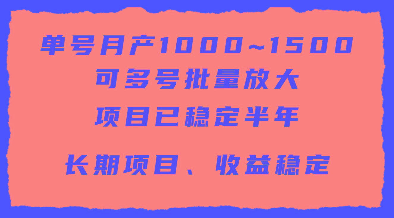 (9444期)单号月收益1000~1500，可批量放大，手机电脑都可操作，简单易懂轻松上手-川融创客