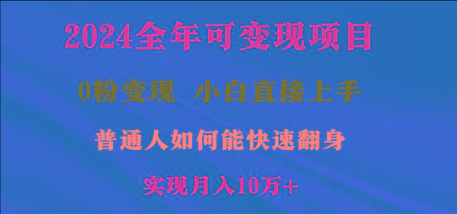 2024全年可变现项目，一天收益至少2000+，小白上手快，普通人就要利用互…-川融创客