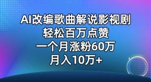 AI改编歌曲解说影视剧，唱一个火一个，单月涨粉60万，轻松月入10万【揭秘】-川融创客