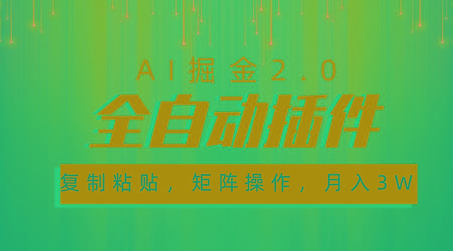 超级全自动插件，AI掘金2.0，粘贴复制，矩阵操作，月入3W+-川融创客