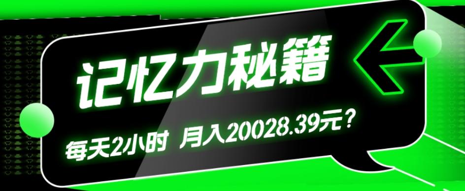 1个粉丝靠「记忆力秘籍」每天操作2小时，月入20028.39元？-川融创客