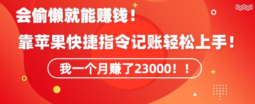 会偷懒就能赚钱！靠苹果快捷指令自动记账轻松上手，一个月变现23000【揭秘】-川融创客
