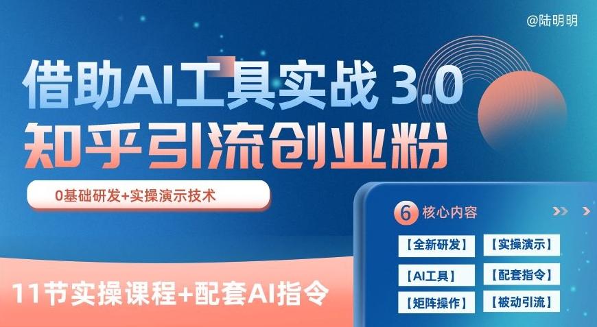 知乎引流精准创业粉 3.0(11节课)，借助AI工具实战，每天获客100+【揭秘】-川融创客
