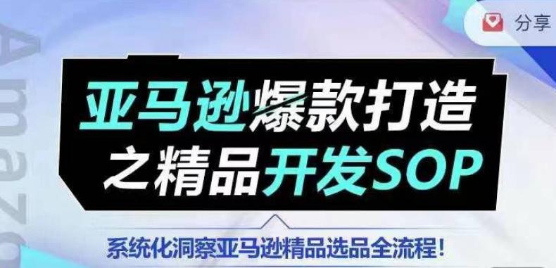 【训练营】亚马逊爆款打造之精品开发SOP，系统化洞察亚马逊精品选品全流程-川融创客