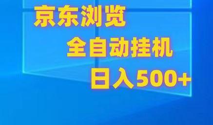 京东全自动挂机，单窗口收益7R.可多开，日收益500+-川融创客