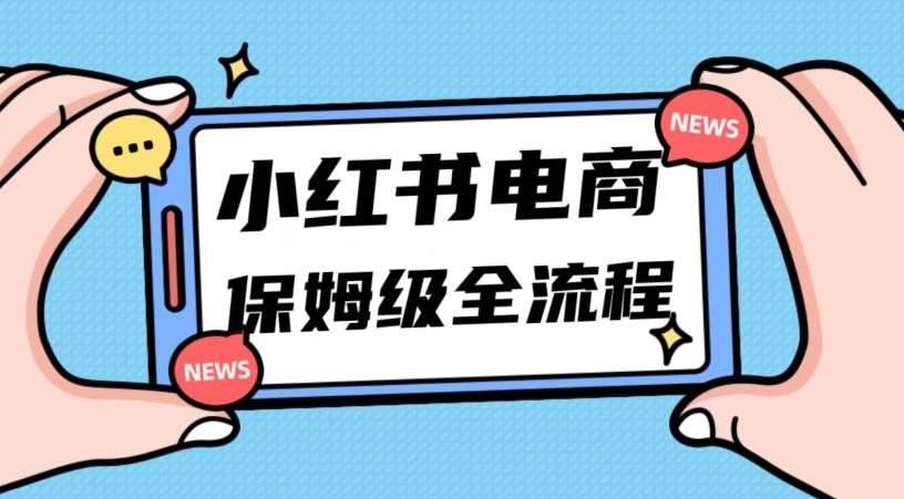月入5w小红书掘金电商，11月最新玩法，实现弯道超车三天内出单，小白新手也能快速上手-川融创客