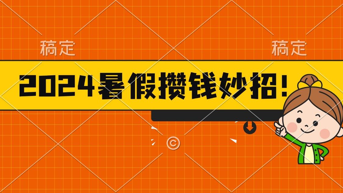 2024暑假最新攒钱玩法，不暴力但真实，每天半小时一顿火锅-川融创客