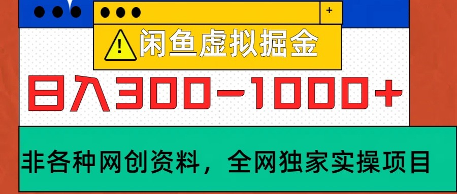 闲鱼虚拟，日入300-1000+实操落地项目-川融创客