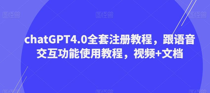 ChatGPT4.0全套注册教程，跟语音交互功能使用教程，视频+文档-川融创客